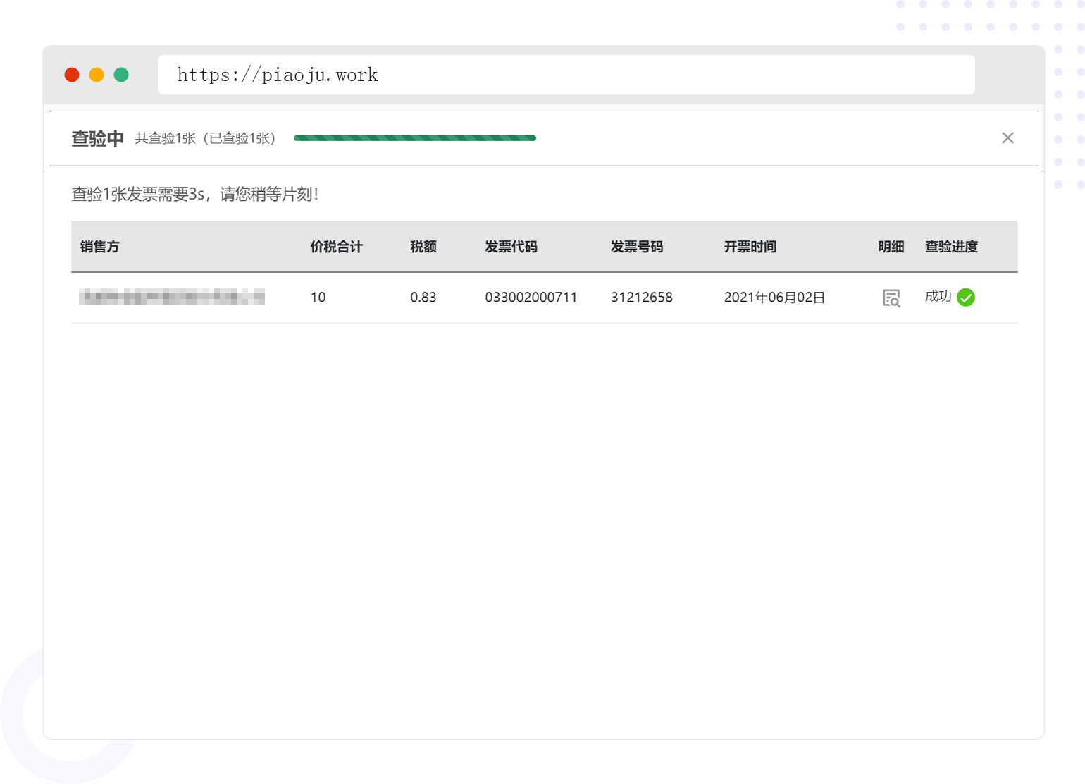 发票票面信息检查、真伪鉴别，准确度达到99.9%